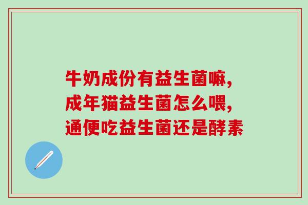 猫狗益生菌从哪里买的好(猫狗益生菌购买指南：哪里可以买到最好的？)