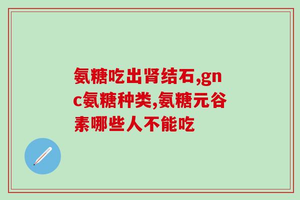 东北建谊氨糖硫酸软骨素片(东北建谊推出软骨素片，缓解关节不适)