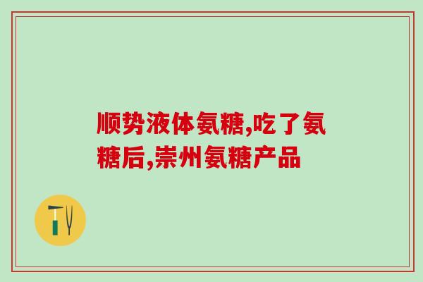 什么含葡萄氨糖(含葡萄氨糖的食物，缓解骨关节不适)