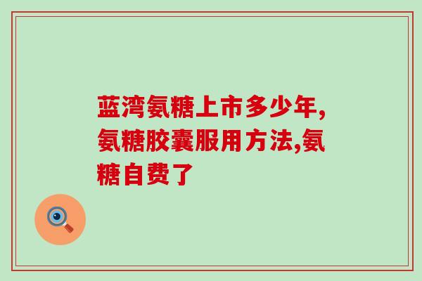 一年服用氨糖几个疗程合适(氨糖治疗建议：一年适宜几个疗程)