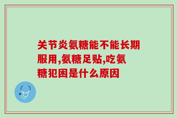 什么人不能吃氨糖软骨素钙(氨糖软骨素钙不适合哪些人?) 什么人不能吃氨糖软骨素钙(氨糖软骨素钙不适合哪些人?)