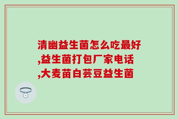 益生菌如何解酒？原理解析
