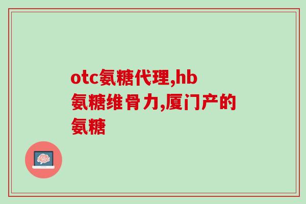 乙酰氨葡萄糖阳性(乙酰氨基葡萄糖能否用作肿瘤筛查标志物？)