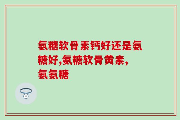 urah软骨素(关节保健利器——UrAH软骨素)