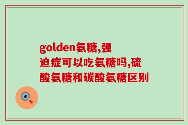 mag软骨素普通版(mag软骨素-普通版:舒缓关节,关爱关节健康) mag软骨素普通版(mag软骨素-普通版:舒缓关节,关爱关节健康)