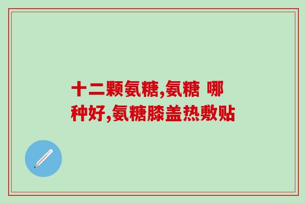 丽水硫酸氨基葡萄糖(丽水发现硫酸氨基葡萄糖可能有助于关节炎治疗。)