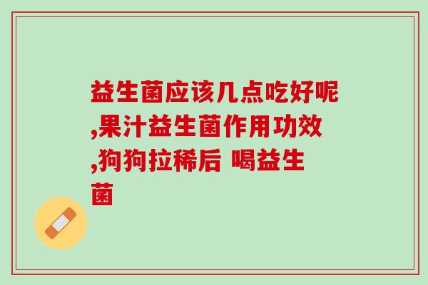 怀孕了可以继续吃益生菌果冻吗(怀孕期间可否继续食用益生菌果冻？)