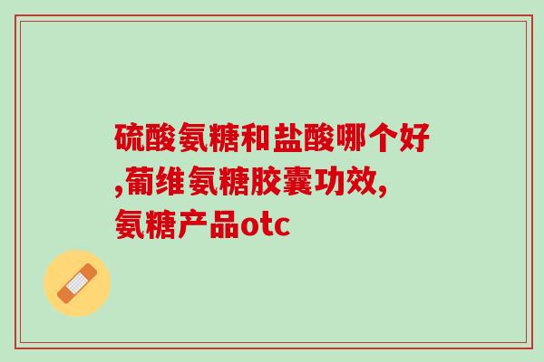 375粒氨基葡萄糖代购(375粒氨基葡萄糖海外代购，护理关节新选择)
