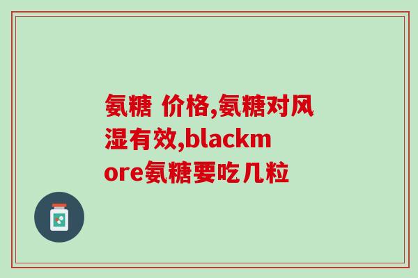 丰博士氨糖软骨素价格(丰博士氨糖软骨素价格：多少钱？)