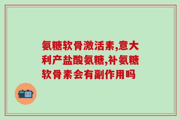 otc标志的氨糖软骨素钙片(氨糖软骨素钙片OTC标志，重新定义标题)