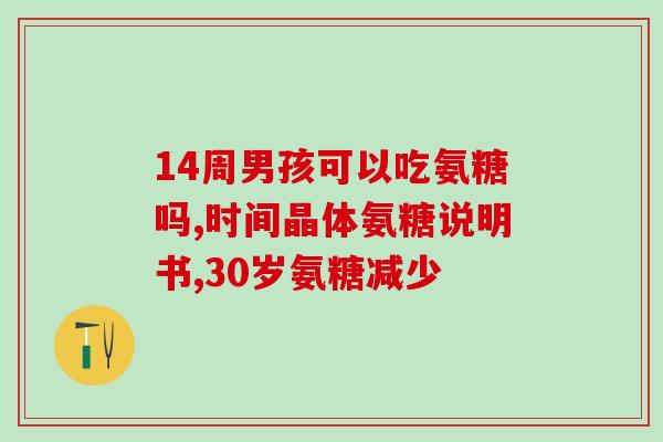 人体中为什么需要氨糖(为什么人体需要摄入氨糖?) 人体中为什么需要氨糖(为什么人体需要摄入氨糖?)