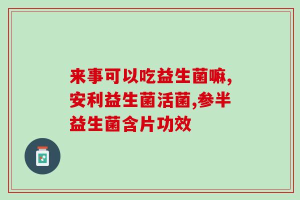 泰迪拉肚子便血要吃多久益生菌(泰迪便血食益生菌需要多长时间？)