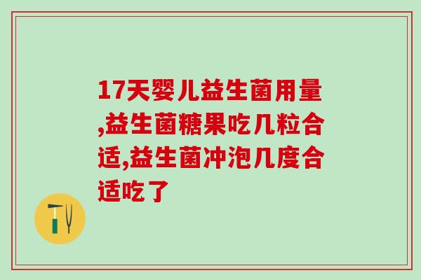 拜奥益生菌去哪买？购买拜奥益生菌的途径及注意事项？