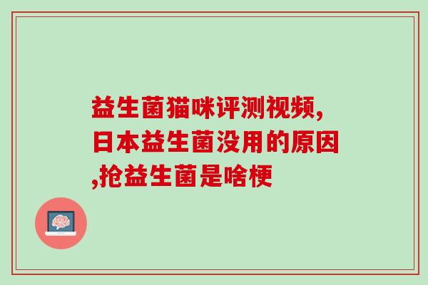 猫咪益生菌吃下去多久会消化(猫咪益生菌消化需要多长时间？)