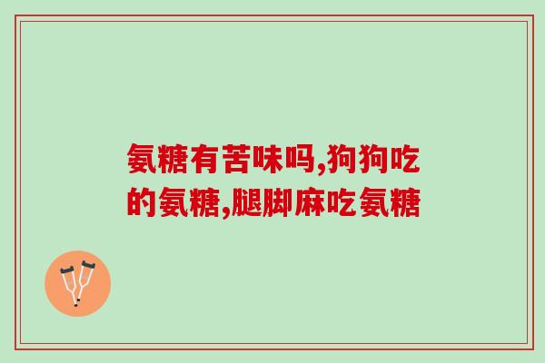 为啥要吃软骨素钙片(为什么推荐使用软骨素钙片?) 为啥要吃软骨素钙片(为什么推荐使用软骨素钙片?)