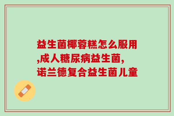 本地益生菌参考价是多少(本地益生菌参考价你知道吗？)