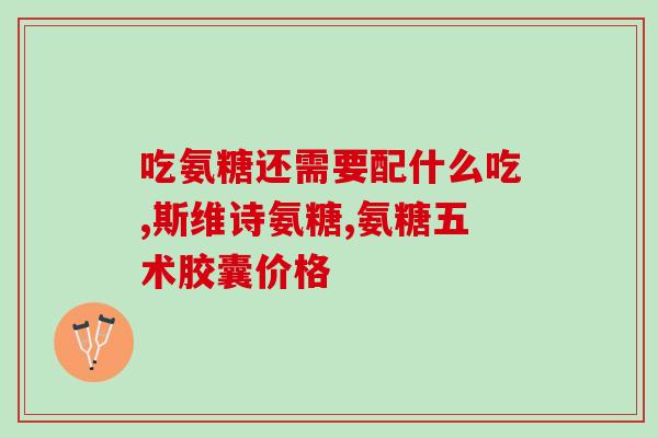 什么氨糖可以修复软骨(修复软骨：氨糖的益处)