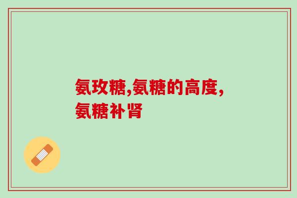 一年补氨糖要补多长时间(一年补氨糖需要补多久？)