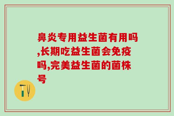 益生菌有牛奶型的吗(益生菌中有含牛奶成分吗？)