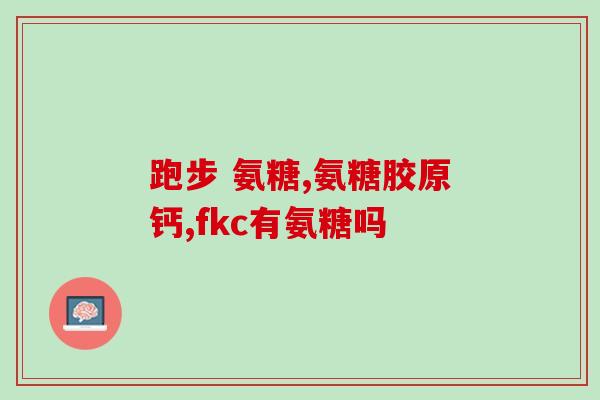 上海天猫氨糖药(天猫上海销售氨糖药品)