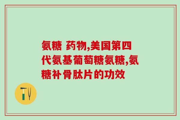 30多岁吃什么氨糖好(30多岁人群适合食用哪些氨糖食品?) 30多岁吃什么氨糖好(30多岁人群适合食用哪些氨糖食品?)