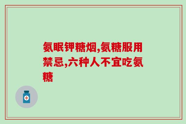avtale软骨素(avtale软骨素：保护关节，改善运动。)