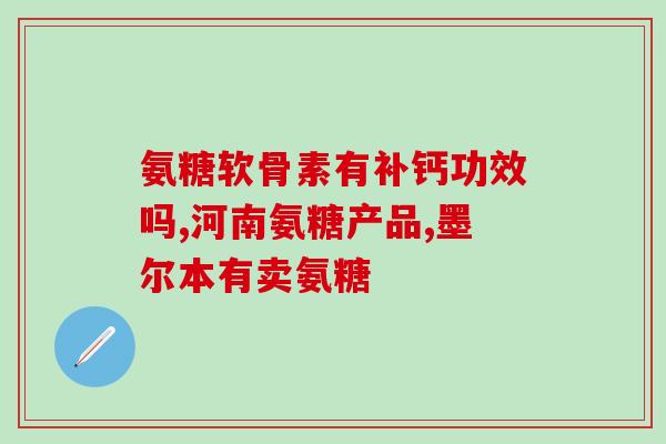 买老年人吃的氨糖药好吗(老年人服用氨糖药品安全有效吗？)