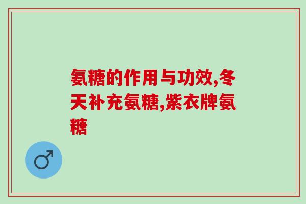 lvc氨糖软骨素维生素d钙片的作用(LVC氨糖软骨素维生素D钙片——增强骨骼健康)