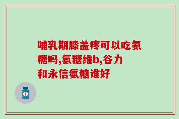 3D氨糖软骨素(3D氨糖软骨素：促进关节健康的新选择)