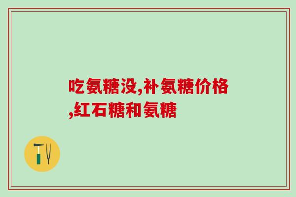 Move氨糖软骨素怎么吃(如何正确使用Move氨糖软骨素？)