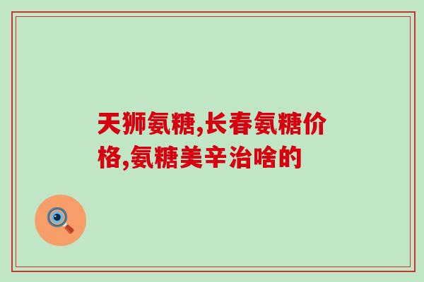 b族维生素和氨糖能同时吃吗(可以同时服用B族维生素和氨糖吗？)