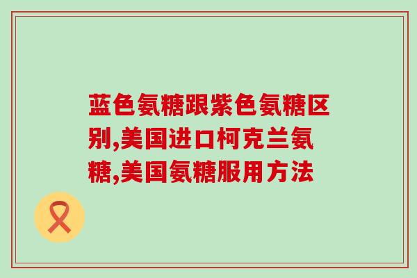move free和澳佳宝氨糖(氨糖保护关节，Move Free与澳佳宝齐飞)
