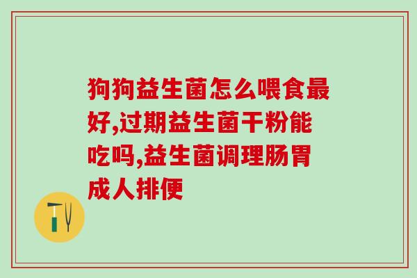 益生菌粉固体饮料宫延楼(宫延楼推出益生菌颗粒固体饮料)
