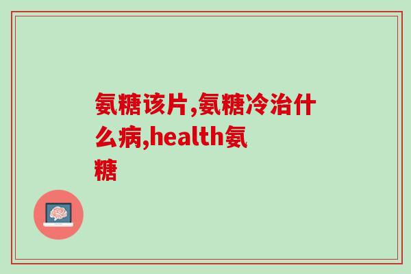 京康远牌硫酸氨基葡萄糖片(京康远牌推出硫酸氨基葡萄糖片,缓解关节) 京康远牌硫酸氨基葡萄糖片(京康远牌推出硫酸氨基葡萄糖片,缓解关节)