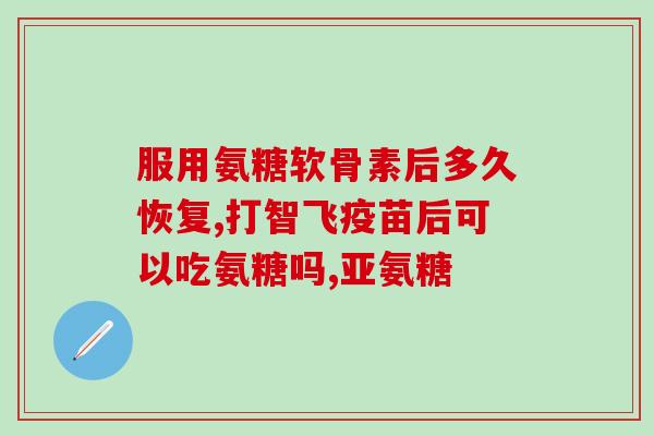 什么东西含软骨素安糖(含软骨素安糖的营养品推荐)