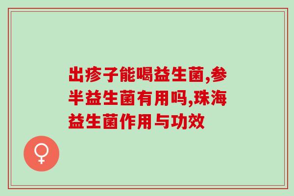 护肝三大益生菌有哪些药(益生菌有助于保护肝脏，哪些药物具有这种作用？)
