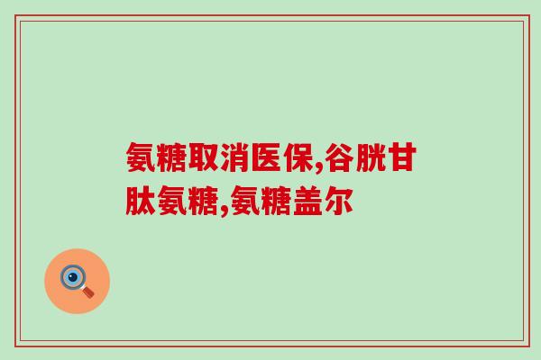 swisse氨糖的效果怎样(swisse氨糖的功效及作用如何？)