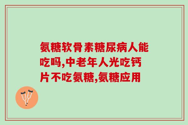 curarti氨糖凝露(curarti氨糖凝露：缓解关节疼痛，促进关节健康)