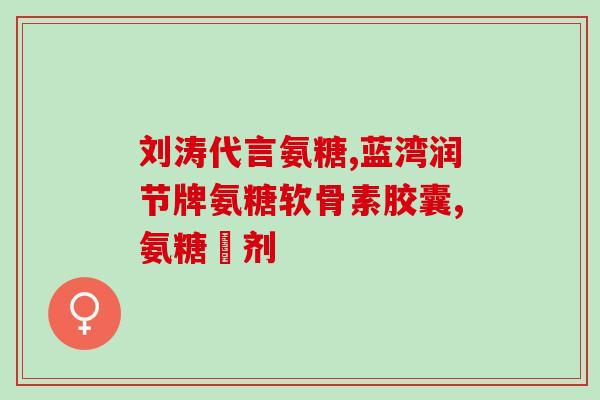 为什么氨糖里有滑石粉成分(氨糖中添加滑石粉成分的原因是什么？)