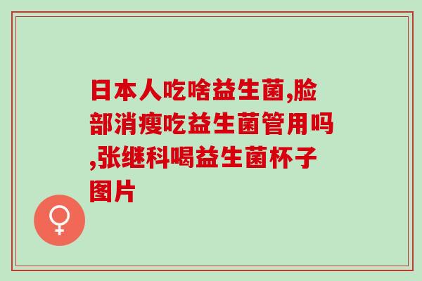 益生菌爱贝贝奶片怎么吃(益生菌爱贝贝奶片正确使用方法