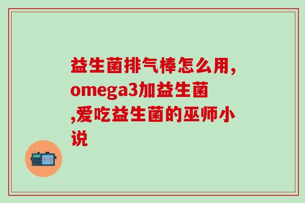猫咪益生菌在实体店多少钱(猫咪益生菌实体店售价资讯)