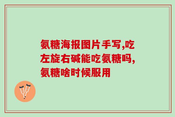 人体氨糖吸收量怎么算的(如何计算人体吸收氨糖量？)