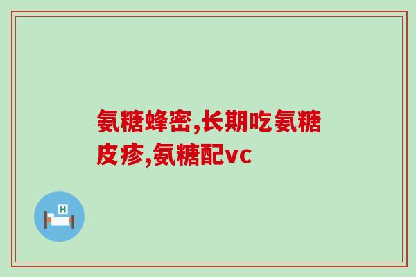 买氨糖选哪种牌子好点的(买氨糖选哪个品牌值得推荐？)