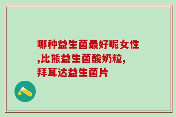 每天晚上喝一杯益生菌奶(每晚一杯益生菌奶 保持健康)