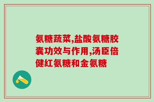 move free益节氨糖软骨素(益节氨糖软骨素-为您的关节带来自由动感)