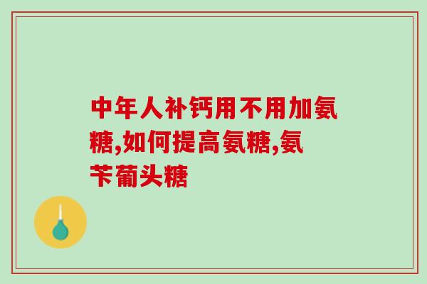 d核糖与氨糖能一块吃吗(核糖和氨糖可以同时食用吗？)