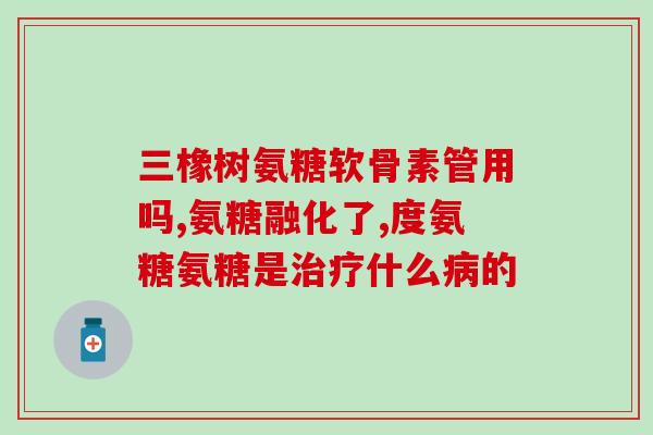 50岁滑膜炎吃氨糖管用吗(治疗50岁滑膜炎：氨糖口服是否有效？)
