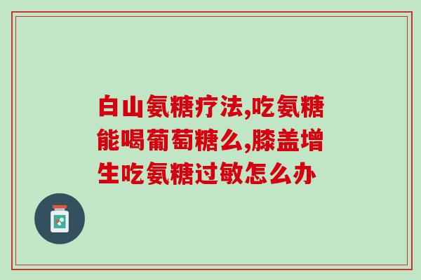 50岁女性可以吃氨糖吗(50岁女性是否适合食用氨糖？)