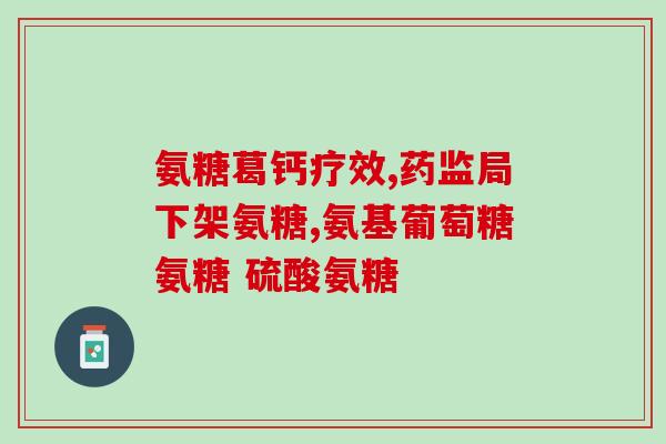 中粮产氨糖(粮食转变为氨糖，化解粮食浪费，为生态建设作贡献)