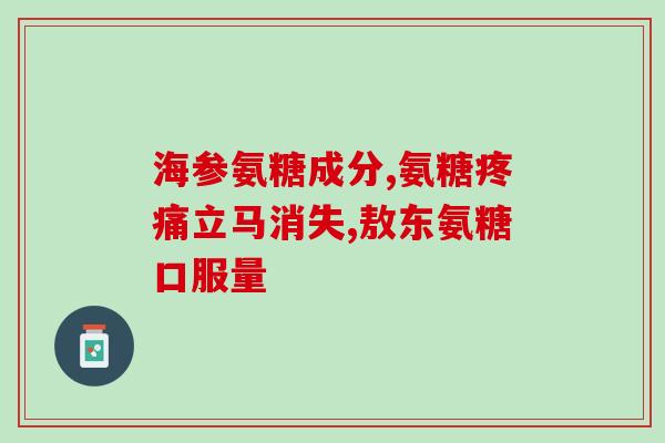 中年女性吃氨糖软骨素好吗(年过半百的女性服用氨糖软骨素有何好处？)